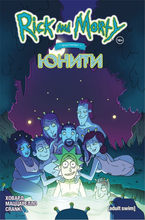 

Книга Рик и Морти представляют: Юнити