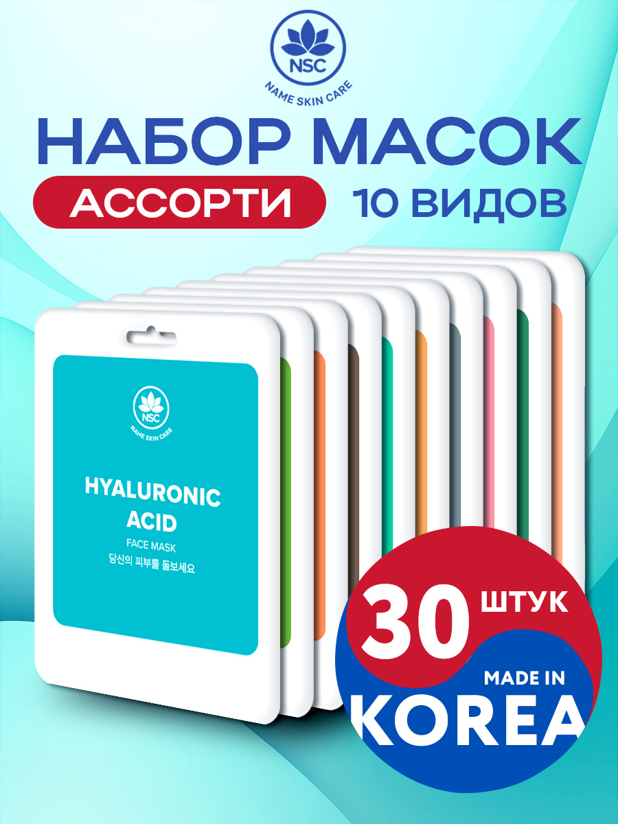 Тканевая маска для лица Name Skin Care Набор Ассорти 30 шт