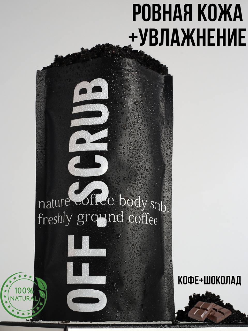 Скраб для тела Off Scrub кофейный антицеллюлитный с маслами greena avocadova скраб для тела твердый кофейный 100