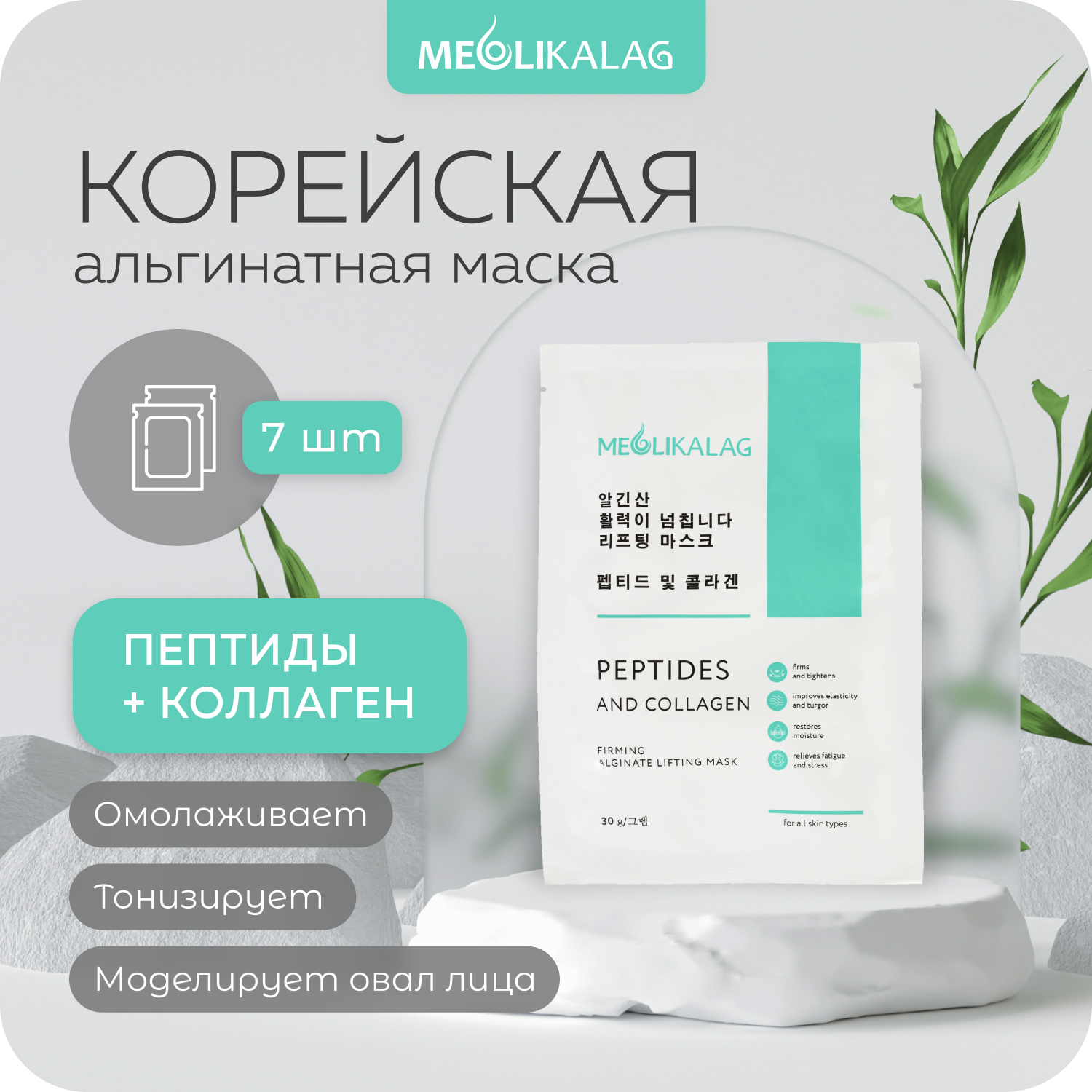 Лифтинг-маска Meoli Альгинатная омолаживающая с пептидами и коллагеном 7шт x 30 г