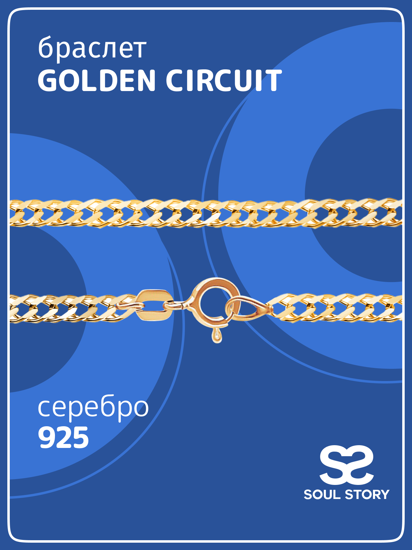 

Браслет из серебра р. 17 SOUL STORY smcb_01, smcb_01