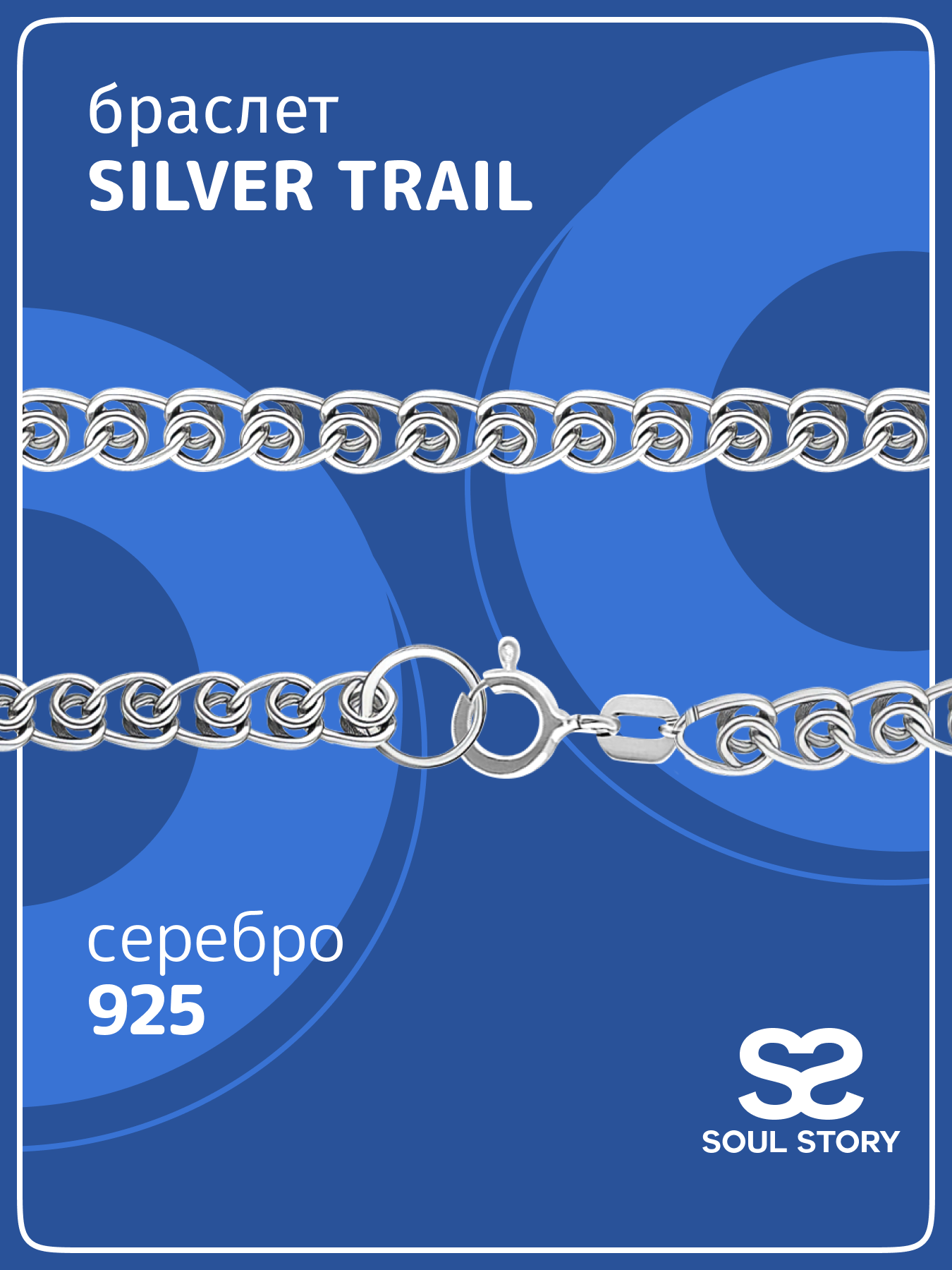

Браслет из серебра р. 15 SOUL STORY smcb_01, smcb_01