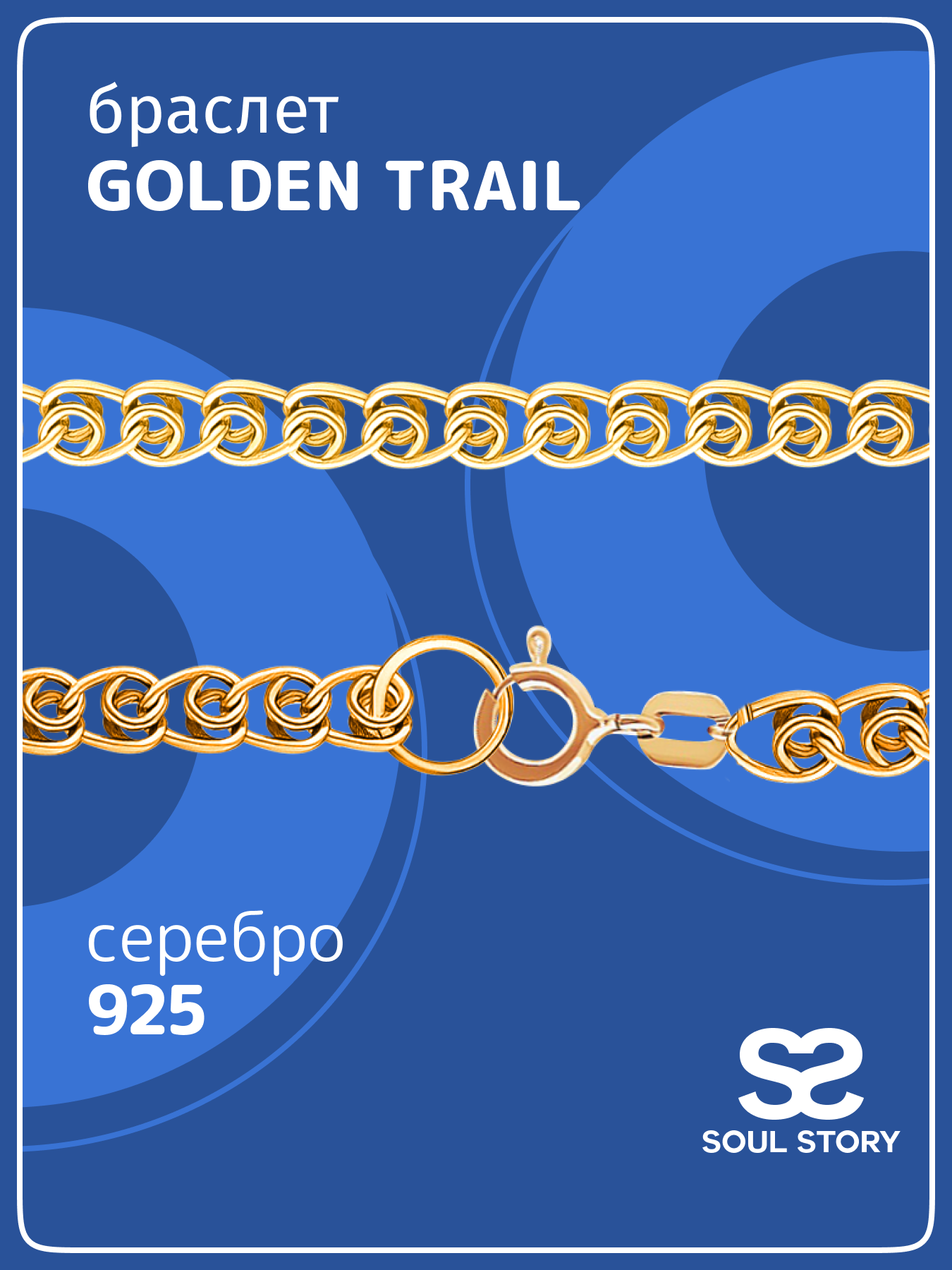 

Браслет из серебра р. 23 SOUL STORY smcb_01, smcb_01
