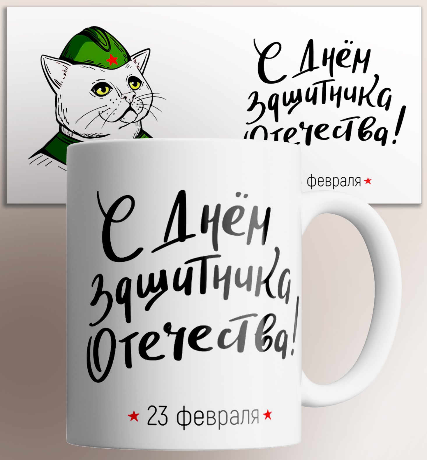 

Кружка с принтом 23 февраля День Защитника Отечества на подарок