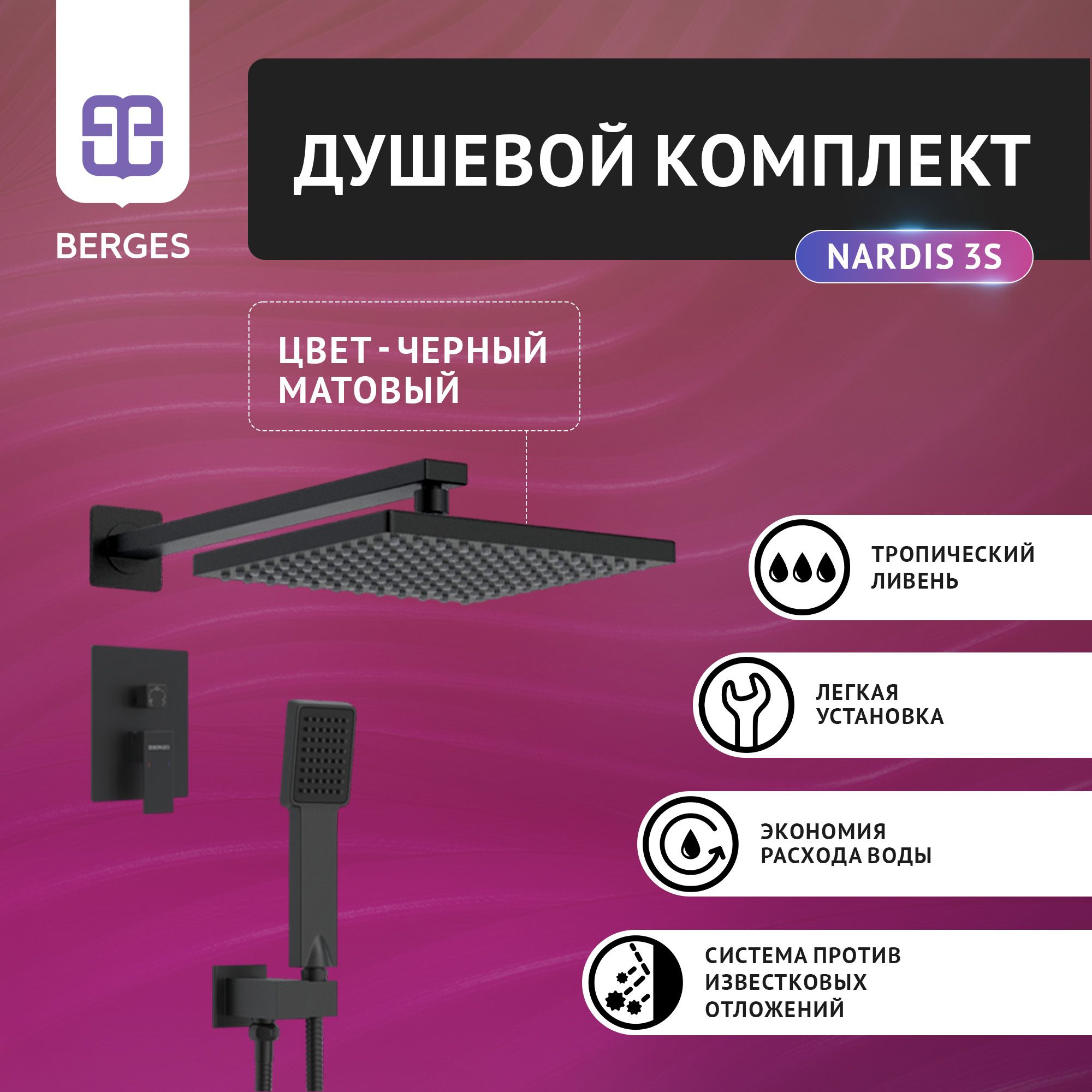 Душевой комплект BERGES NARDIS 3S 07013MP BLACK, черный матовый