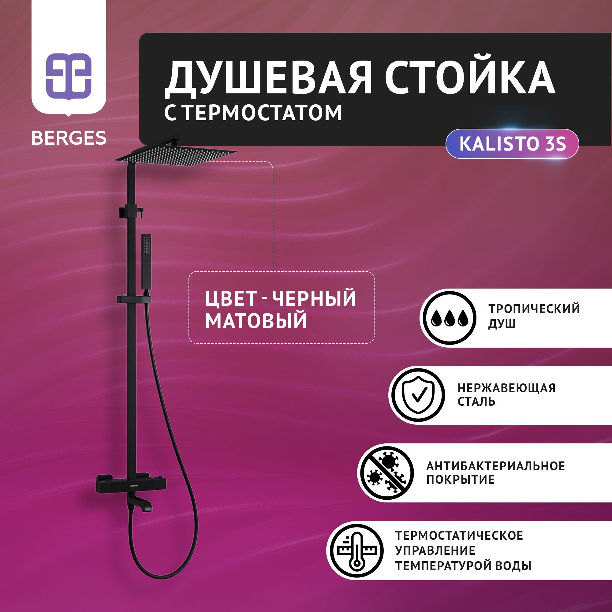 Душевая стойка с термостатом BERGES KALISTO 3S 07012MP черный матовый