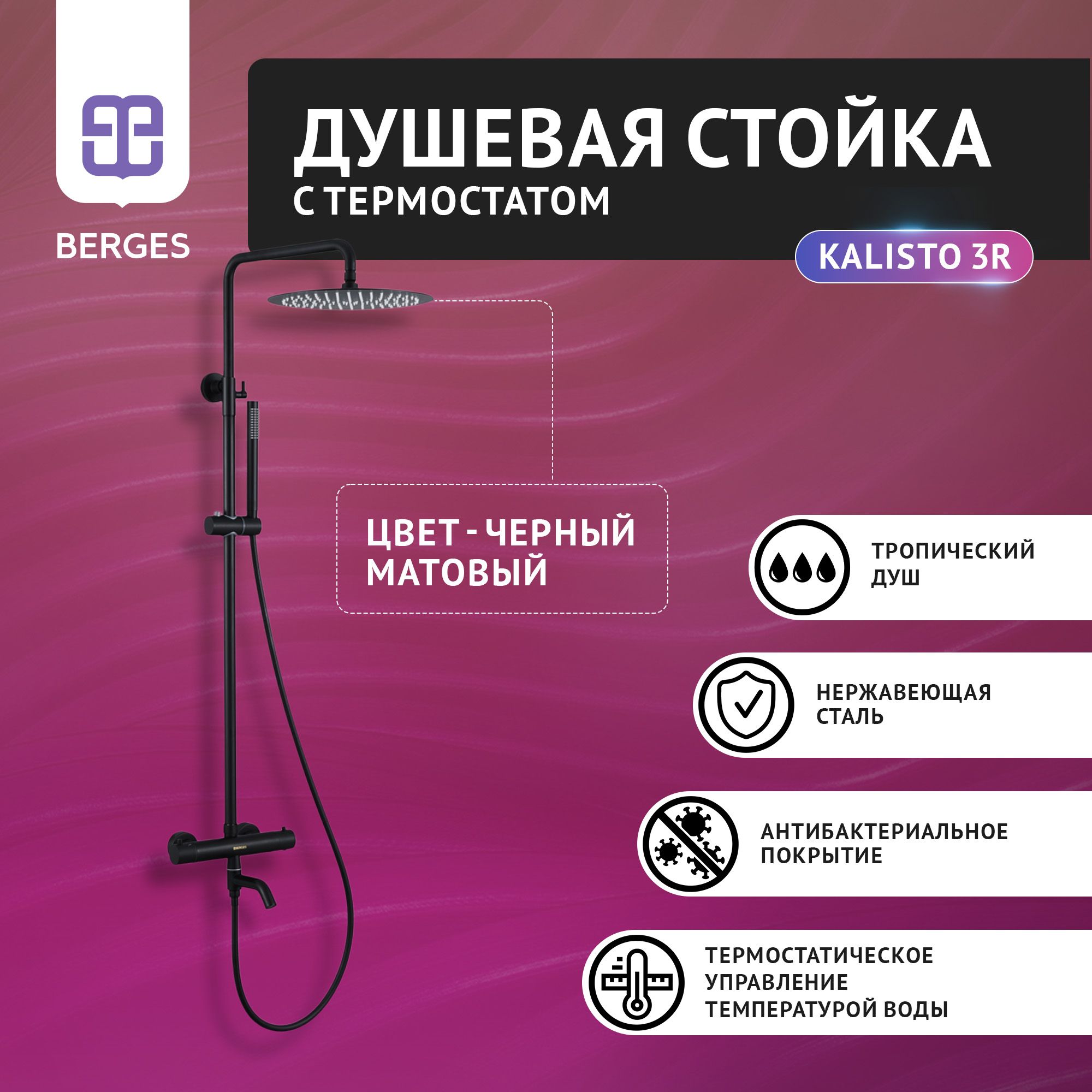 Душевая стойка с термостатом BERGES KALISTO 3R 07011MP черный матовый