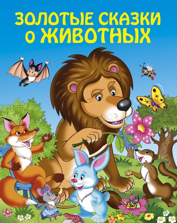 

Книга Золотые сказки о животных (ст. изд.)