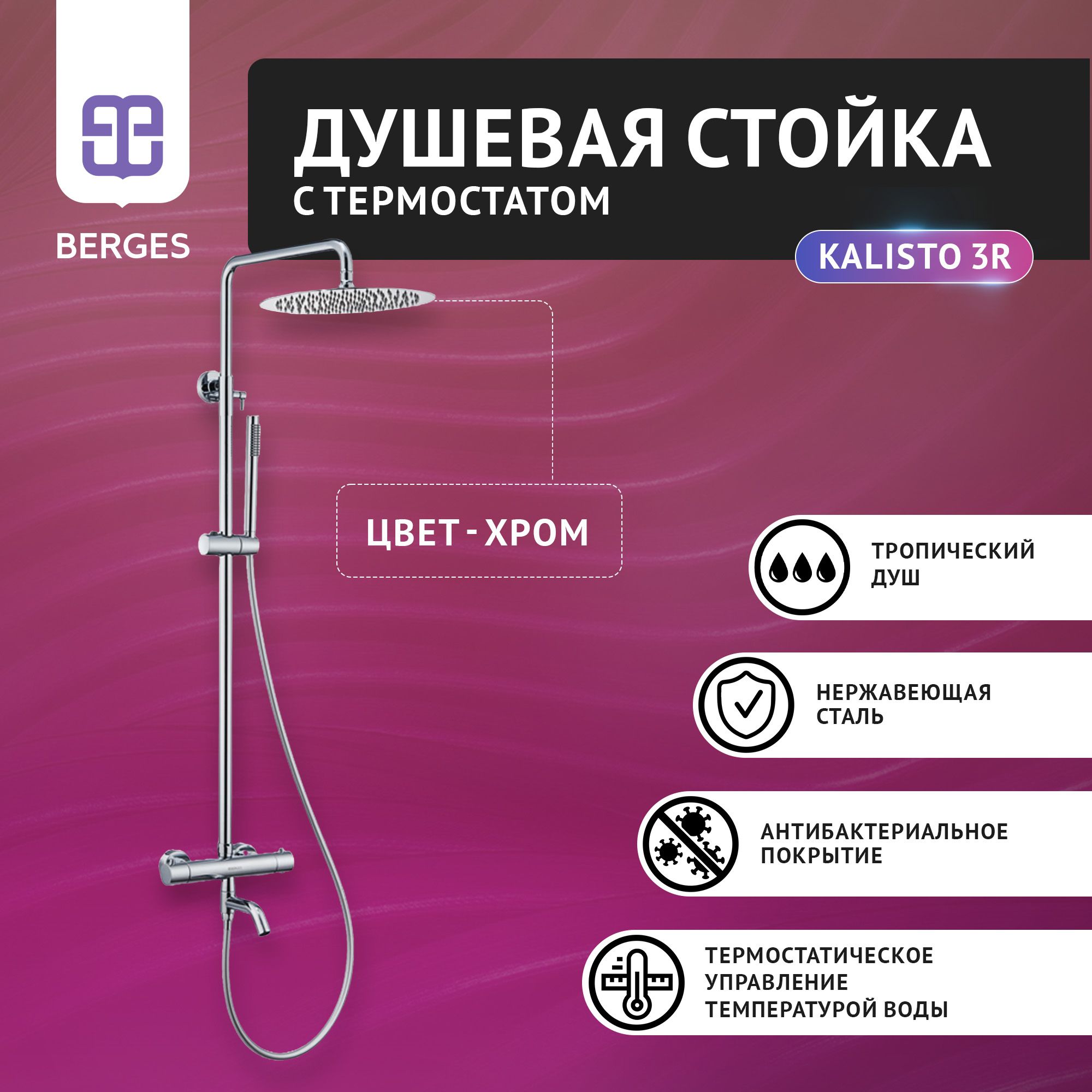 Душевая стойка с термостатом BERGES KALISTO 3R 07010MP хром