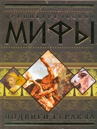 

Книга Древнегреческие мифы. Подвиги Геракла