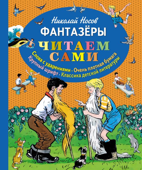 фото Книга фантазеры (ил. и. семёнова) (ст.кор) эксмо