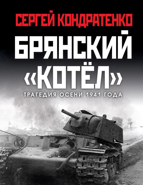 

Брянский котел. Трагедия осени 1941 года