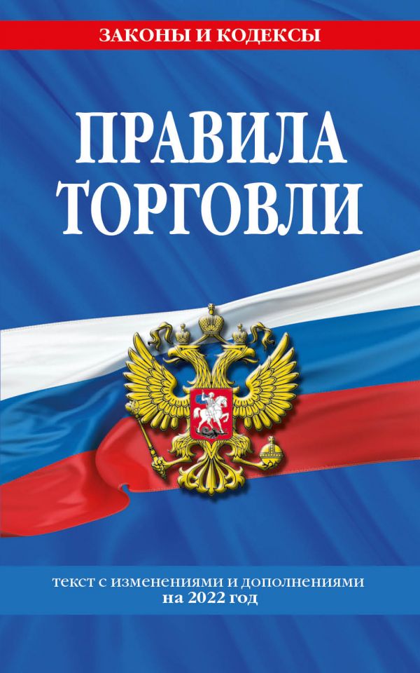 фото Книга правила торговли: текст с изм. и доп. на 2022 г. эксмо