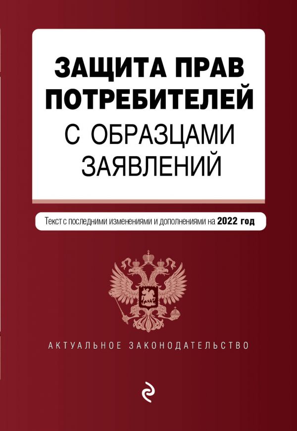 фото Книга защита прав потребителей с образцами заявлений. текст с изм. и доп. на 2022 г. эксмо