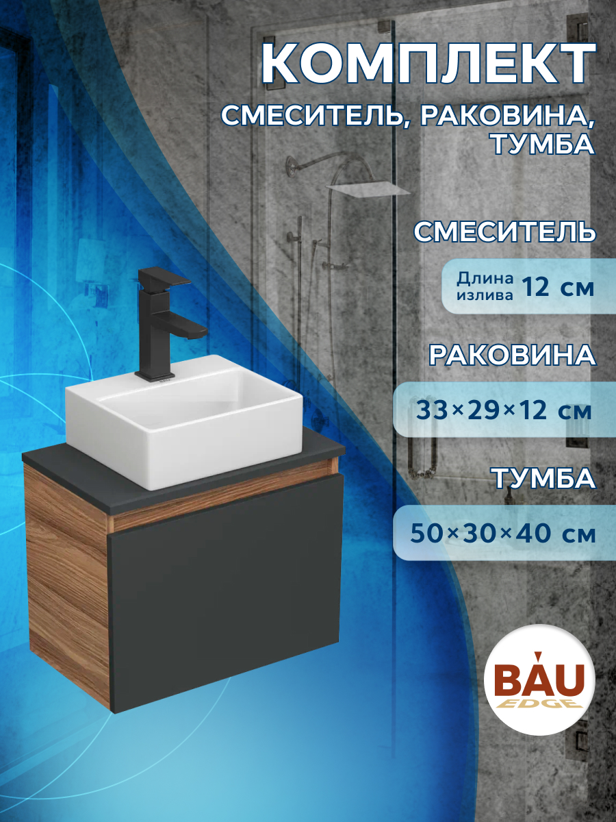 Комплект для ванной,3 предмета(Тумба Bau Blackwood 50,раковина BAU, смеситель Hotel Black)