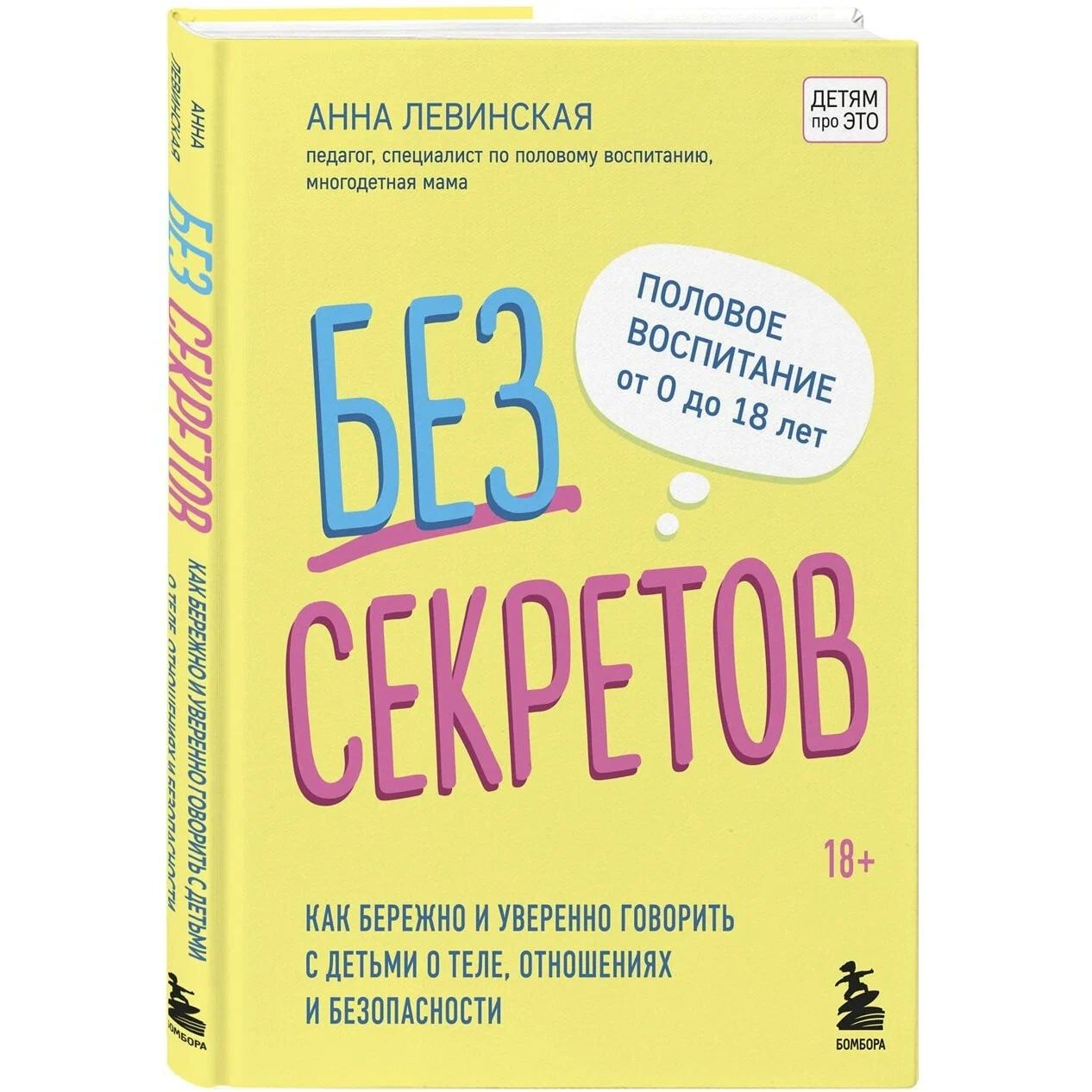 

Без секретов. Как бережно и уверенно говорить с детьми