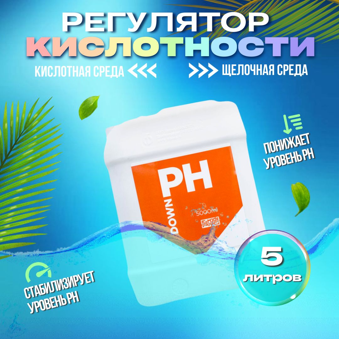 Регулятор кислотности,понижение, E-MODE pH Down, 231120_5, 5л