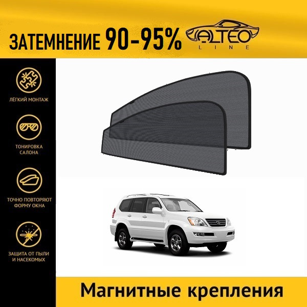 

Автошторки ALTEO PREMIUM на Lexus GX 470, 1 (2002-2007)