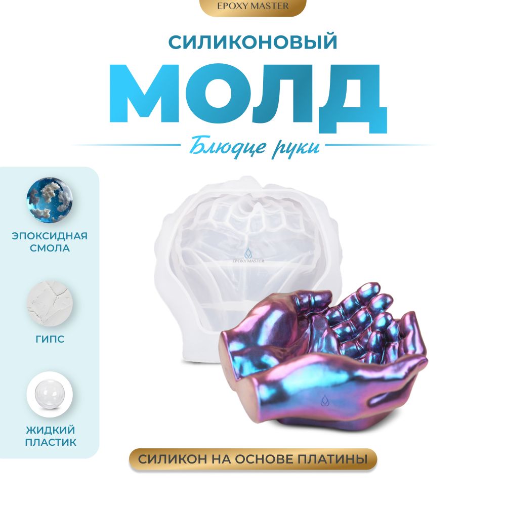 

Силиконовый молд EPOXYMASTER Блюдце руки, Белый, Силиконовый молд