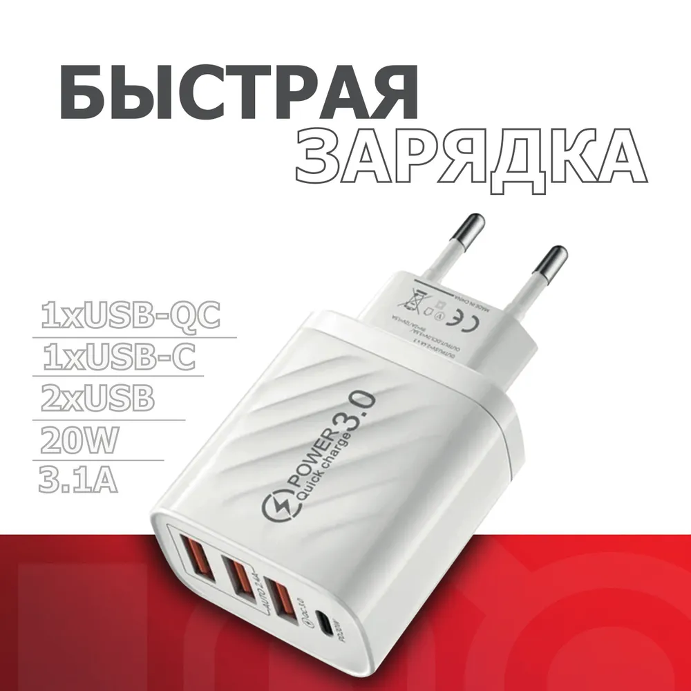 

Быстрая Зарядка для Смартфона, USB-C, TYPE-C (20W/3.1A)