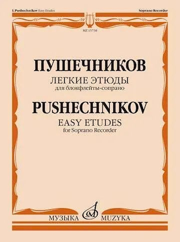 

Легкие этюды: Для блок-флейты-сопрано: 1-3 классы ДМШ,…