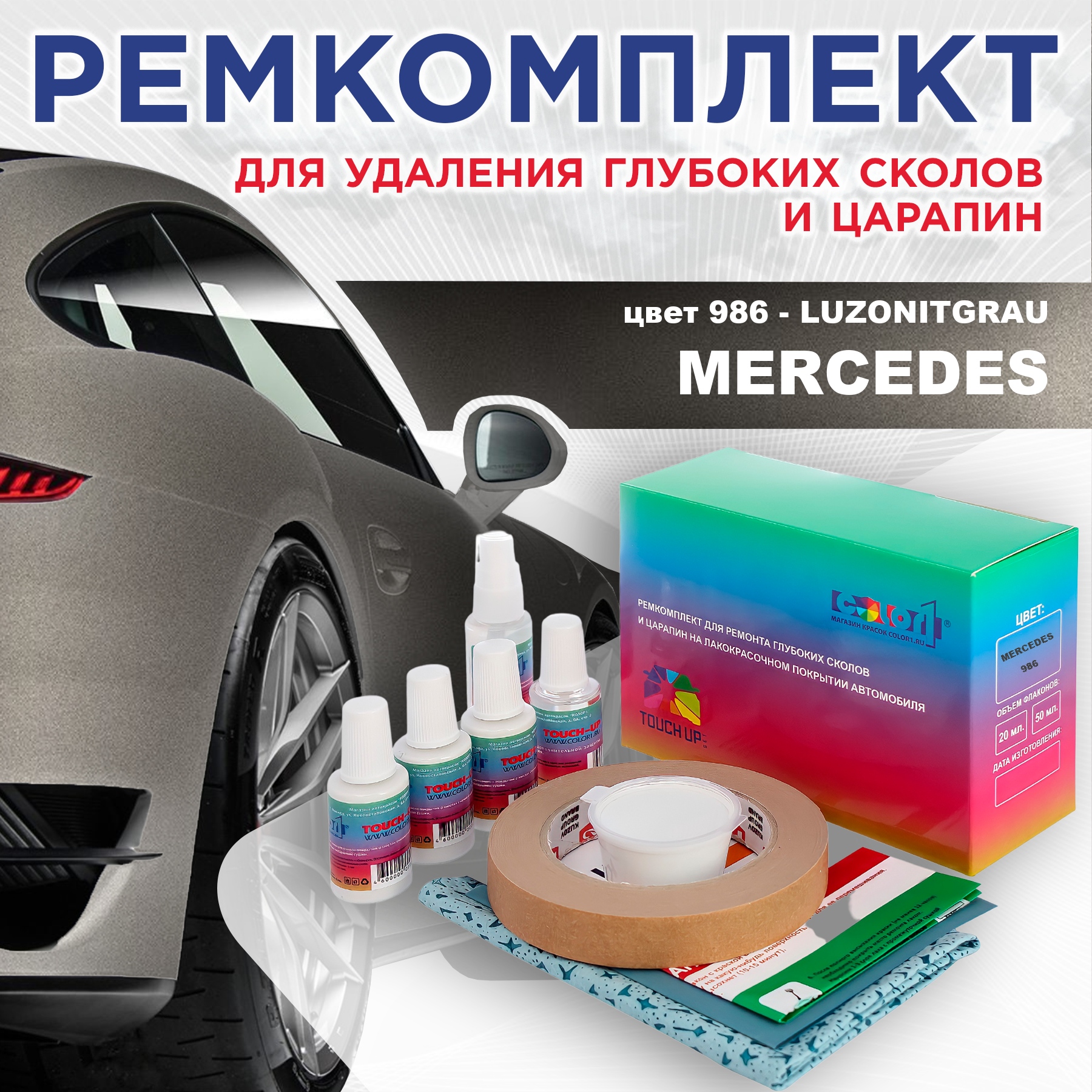 

Ремкомплект для ремонта сколов и царапин COLOR1 для MERCEDES, цвет 986 - LUZONITGRAU, Бесцветный