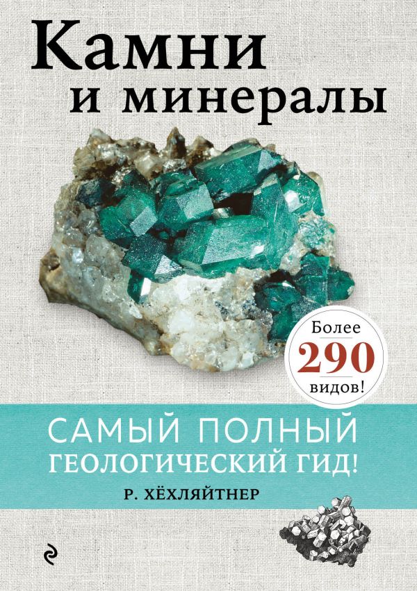 фото Книга камни и минералы эксмо