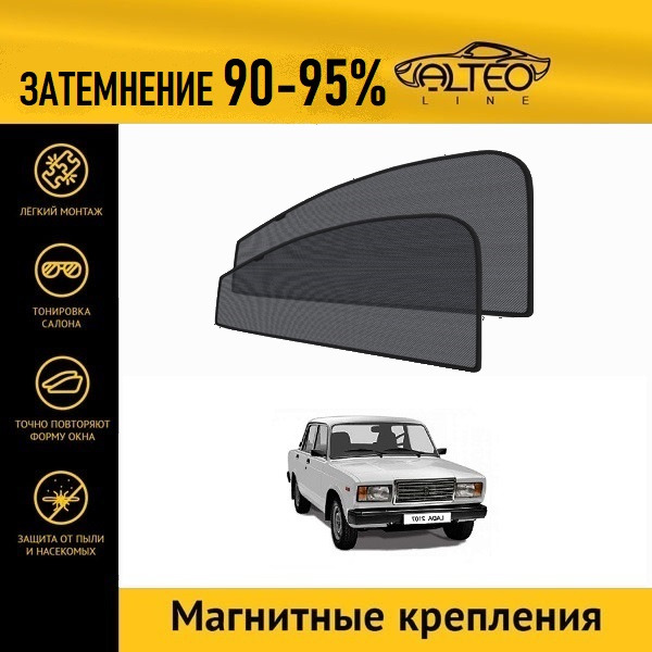 

Автошторки на магнитах ALTEO на ВАЗ 2107