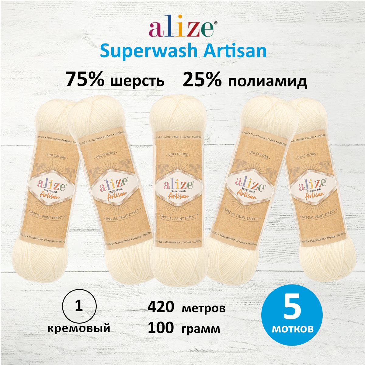 

Пряжа Superwash Artisan 75% шерсть, 25% полиамид 420м/100гр (01 кремовый), Белый