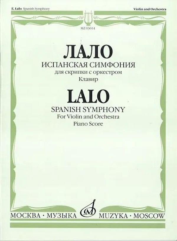

Лало Э. Испанская симфония: Для скрипки с оркестром. Клавир, Издательство…