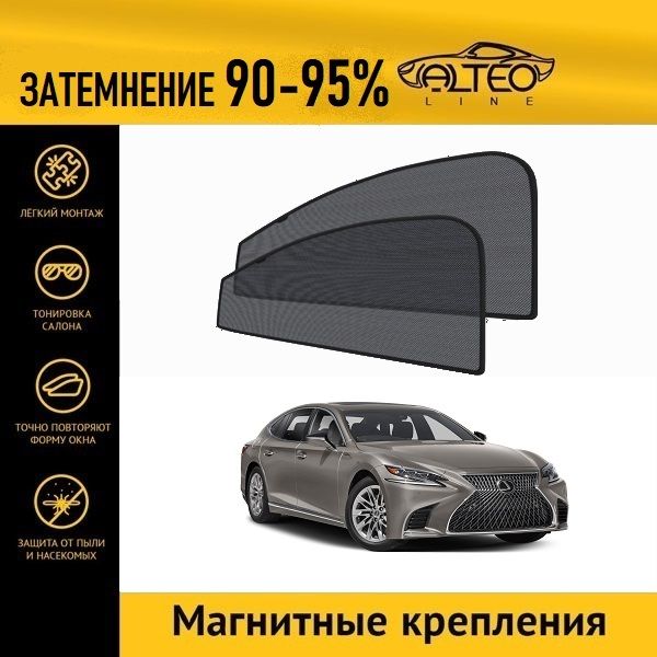 

Автошторки ALTEO PREMIUM на Lexus LS500 5 (XF50) (2017-2021) на передние двери на магнитах