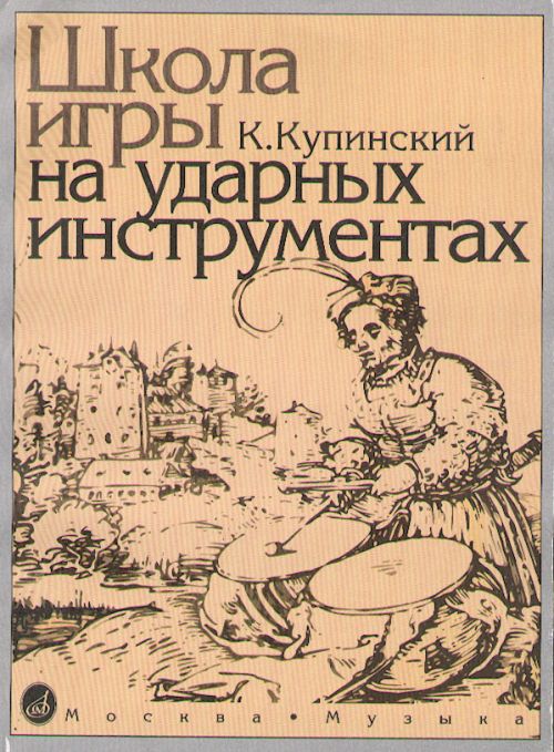 

Купинский К.М. Школа игры на ударных инструментах. Издательство Музыка 06467МИ