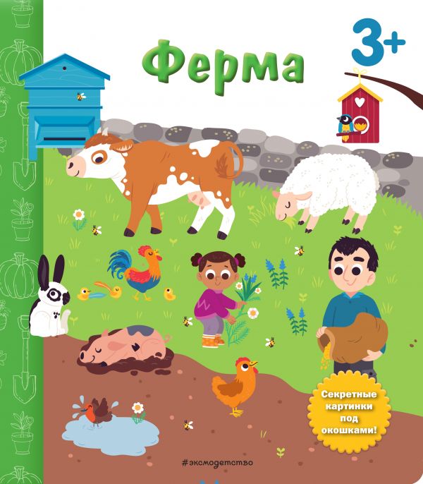 фото Книга ферма. книга с секретными картинками эксмо