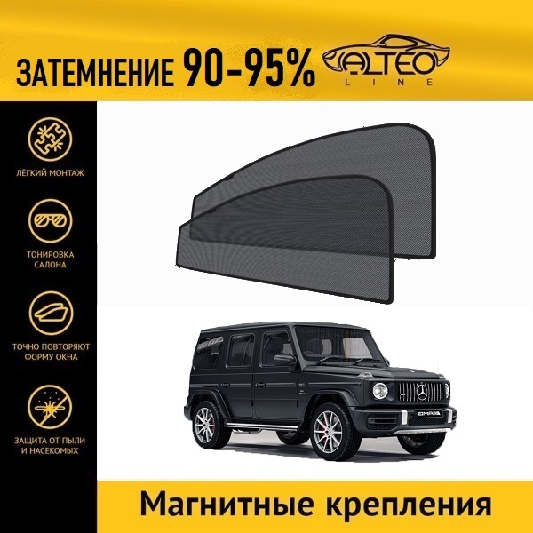 

Автошторки ALTEO PREMIUM на Mercedes-Benz G-Class, 3 (W463) (2018-н.в.)