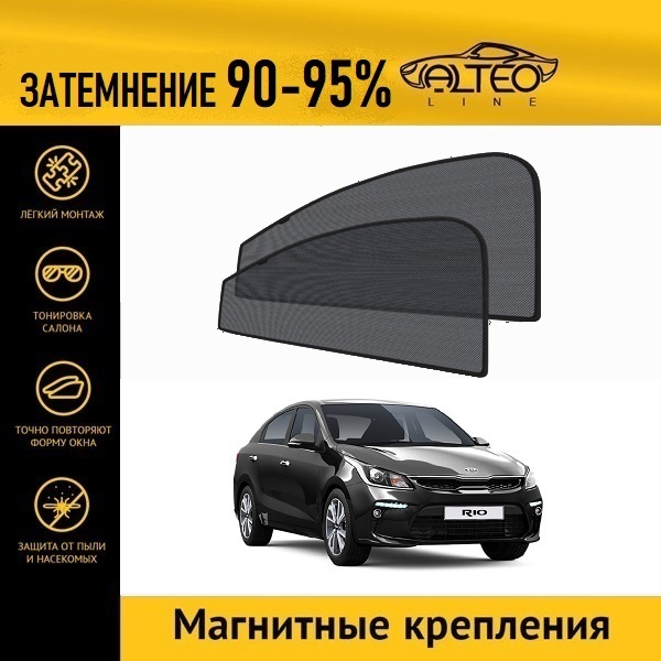 

Автошторки ALTEO на Kia Rio X-Line 1 (2017-2021)
