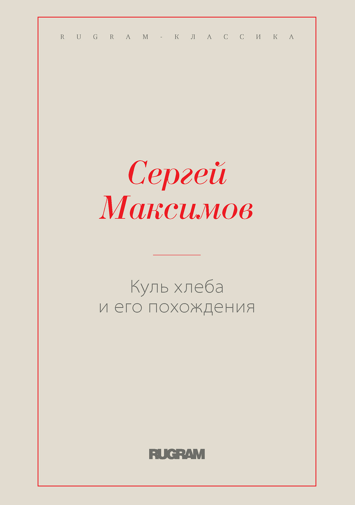 

Книга Куль хлеба и его похождения