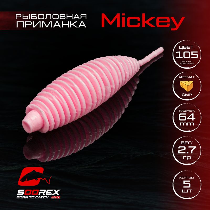 Силиконовые приманки для рыбалки Soorex Pro MICKEY 64 mm, Сыр, ц.105 нежно розовый
