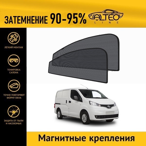 

Автошторки ALTEO PREMIUM на Nissan NV200 (2009-н.в.)