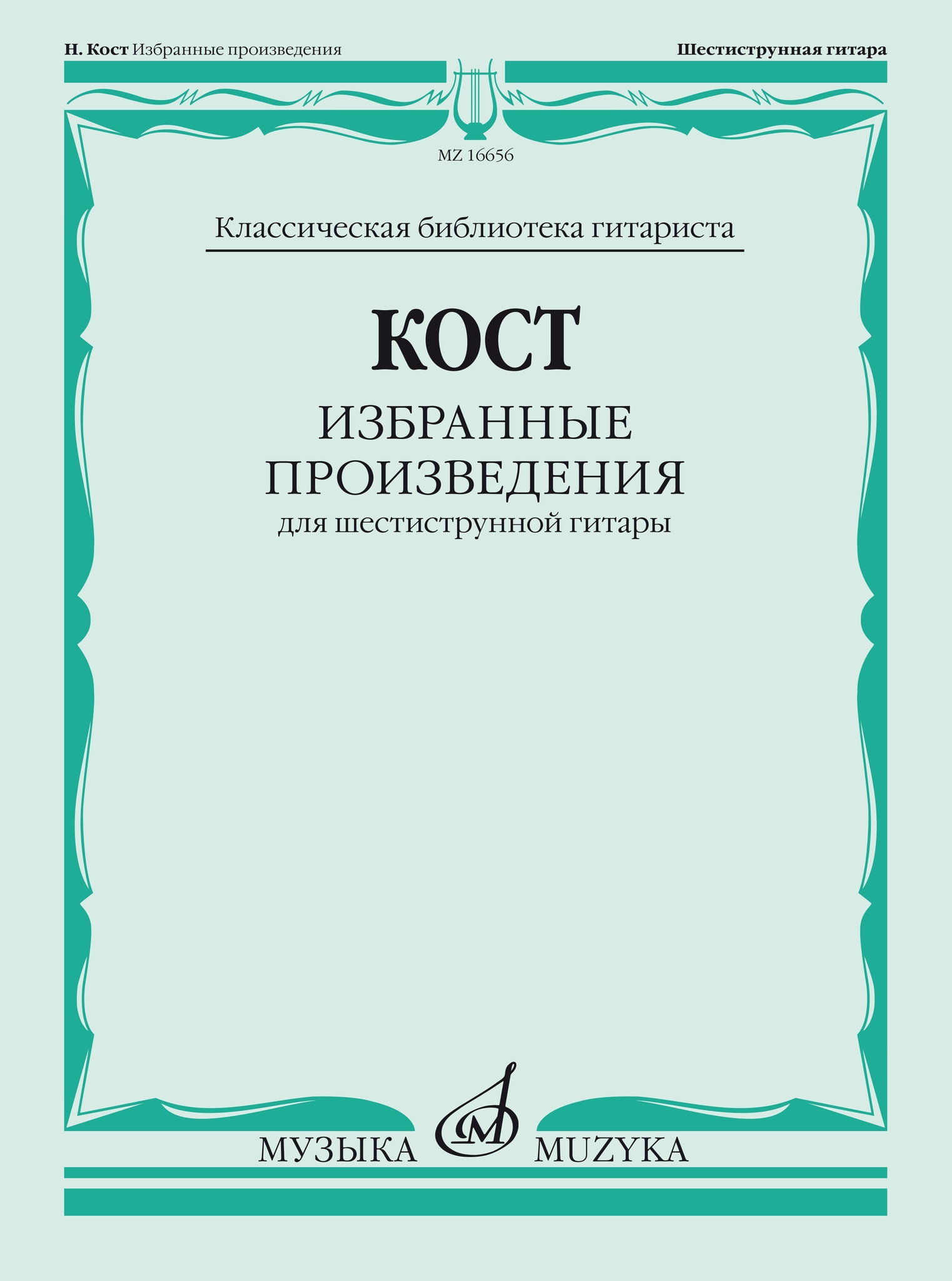 

Кост Н. Избранные произведения. Для шестиструнной гитары,…
