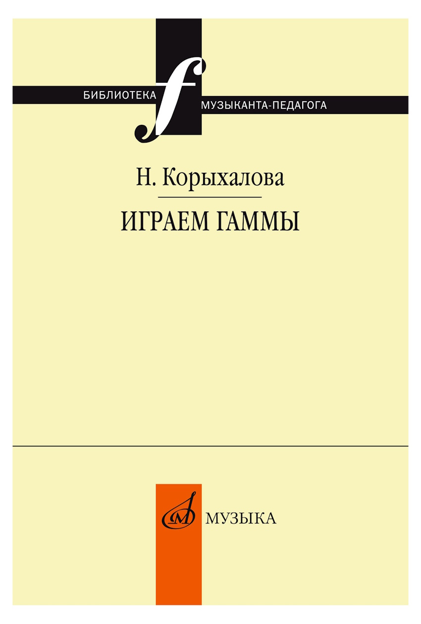 

Корыхалова Н. Играем гаммы. Учебное пособие, издательство Музыка 17253МИ