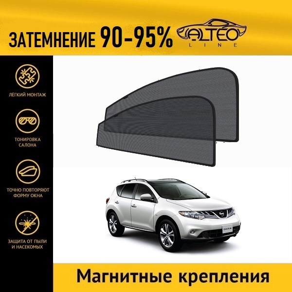 

Автошторки ALTEO PREMIUM на Nissan Murano 2 рест (Z51) (2010-2016)