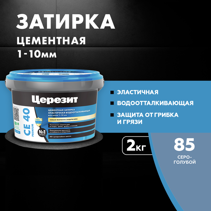 Затирка для плитки Церезит СЕ 40, №85 СЕРО-ГОЛУБАЯ 2 кг, "CERESIT" CE 40 серый