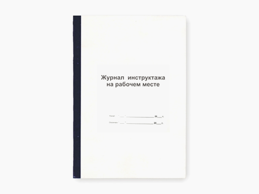 

Журнал инструктажа на рабочем месте ф.А4 переплет 1, 12л