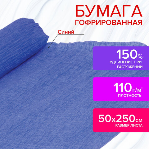 

Бумага гофрированная/креповая, 110 г/м2, 50х250 см, синяя, ОСТРОВ СОКРОВИЩ, 129152, 5 шт, Синий