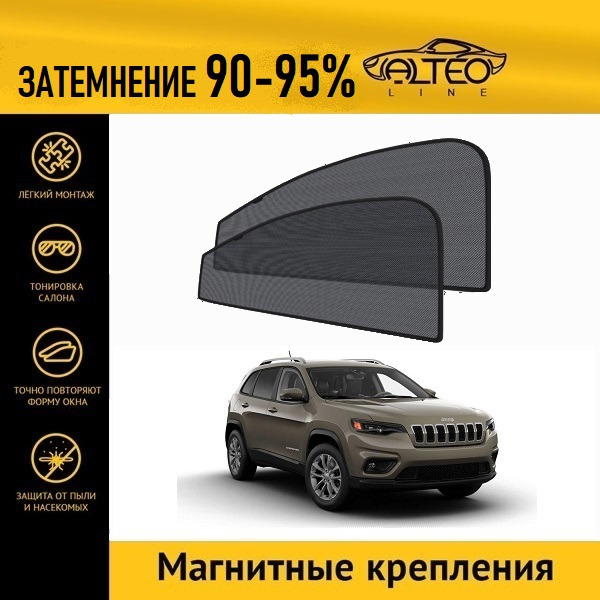 

Автошторки ALTEO PREMIUM на Jeep Cherokee 5 рест (KL) (2017-н.в.)