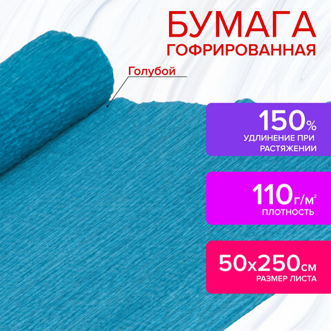 

Бумага гофрированная/креповая, 110 г/м2, 50х250 см, голубая, ОСТРОВ СОКРОВИЩ, 129147, 5 шт, Голубой