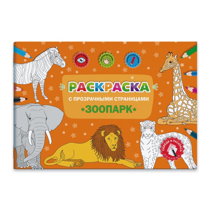 

Раскраски с прозрачными страницами 49826 ЗООПАРК Феникс+