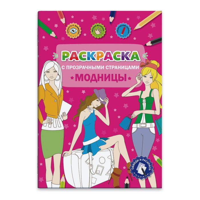 

Раскраски с прозрачными страницами 49825 МОДНИЦЫ Феникс+