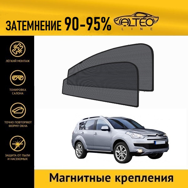 

Автошторки ALTEO PREMIUM на Citroen C-Crosser (2007-2012)