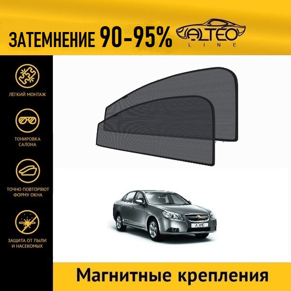 

Автошторки ALTEO PREMIUM на Chevrolet Epica (2006-2013)